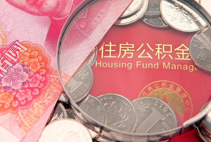 梅河口离职公积金提取代办（离职公积金代取需要什么材料）