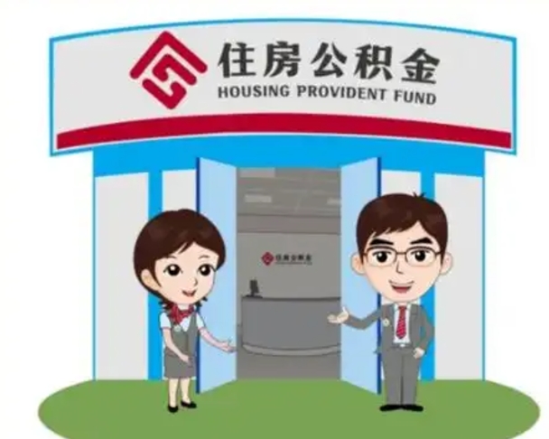 梅河口公积金代取（公积金代取中介）
